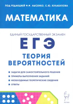 Ханин, Коннова, Иванов: ЕГЭ. Математика. Теория вероятностей