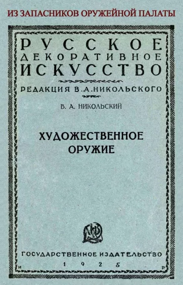 Виктор Никольский: Художественное оружие. Из запасников оружейной палаты