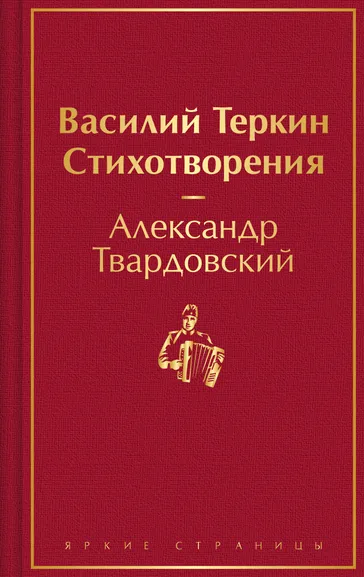 Твардовский А.Т.: Василий Теркин. Стихотворения