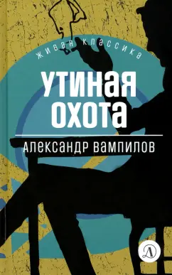 Александр Вампилов: Утиная охота. Пьесы