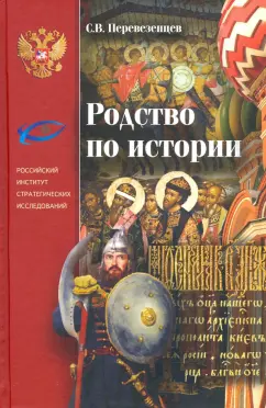 Сергей Перевезенцев: Родство по Истории. Статьи. Очерки. Беседы