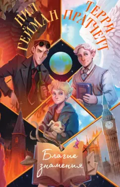 Пратчетт, Гейман: Благие знамения