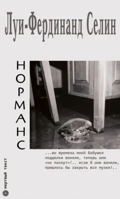Луи-Фердинанд Селин: Норманс