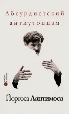 Климов, Рождественская, Серебряков: Абсурдистский антиутопизм Йоргоса Лантимоса. Сборник