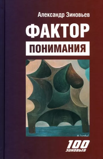 Александр Зиновьев: Фактор понимания
