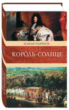 Неля Гульчук: Король-Солнце