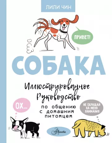 Лили Чин: Собака. Иллюстрированное руководство по общению с домашним питомцем