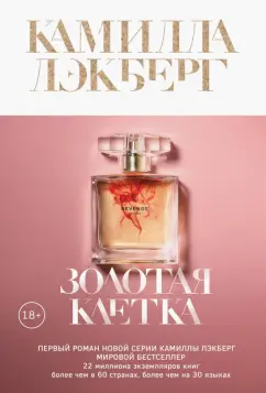 Камилла Лэкберг: Золотая клетка