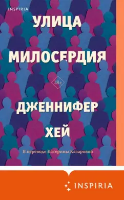 Дженнифер Хей: Улица милосердия
