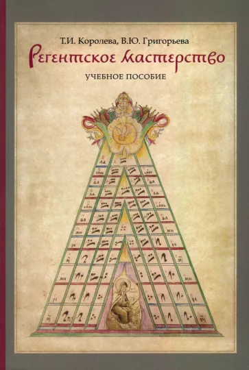 Королева, Григорьева: Регентское мастерство. Учебное пособие
