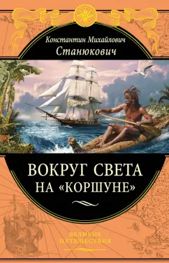 Константин Станюкович: Вокруг света на "Коршуне"