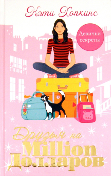 Кэти Хопкинс: Друзья на миллион долларов