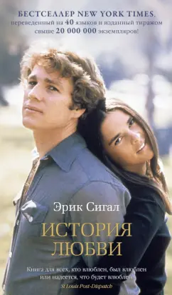 Эрик Сигал: История любви