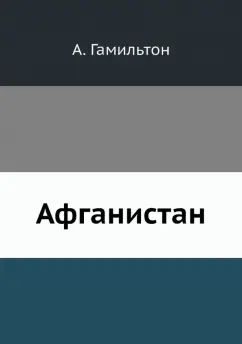 Афганистан
