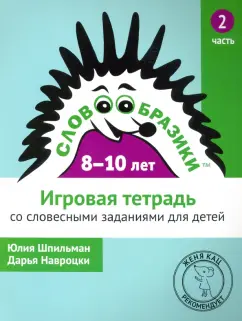 Шпильман, Навроцки: Словообразики для детей 8-10 лет. Игровая тетрадь № 2 со словесными заданиями