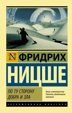 Фридрих Ницше: По ту сторону добра и зла