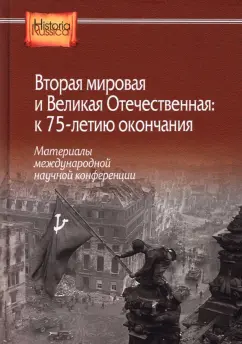 к 75-летию окончания. Материалы международной научной конфер: Вторая мировая и Великая Отечественная