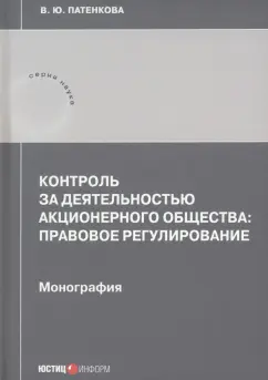 Вероника Патенкова: Контроль за деятельностью акционерного общества:  правовое регулирование. Монография