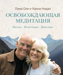 Нидал, Нидал: Освобождающая медитация:  Взгляд - Медитация - Действие
