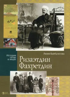 Лилия Байбулатова: Ризаэтдин Фахретдин