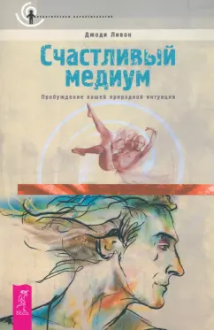 Джоди Ливон: Счастливый медиум. Пробуждение вашей природной интуиции
