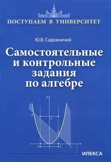Юрий Садовничий: Самостоятельные и контрольные задания по алгебре