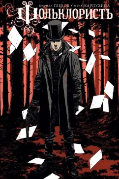 Кирилл Глебов: Фольклорист