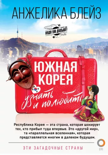 Анжелика Блейз: Южная Корея. Узнать и полюбить