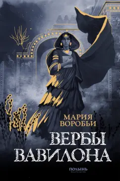 Мария Воробьи: Вербы Вавилона