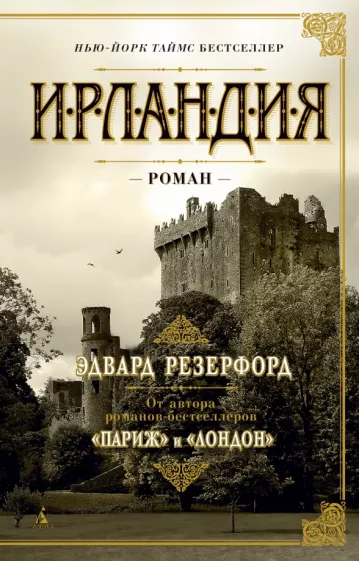 Эдвард Резерфорд: Ирландия