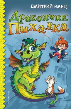 Дмитрий Емец: Дракончик Пыхалка