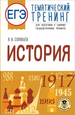 Ян Соловьев: ЕГЭ История. Тематический тренинг для подготовки к ЕГЭ