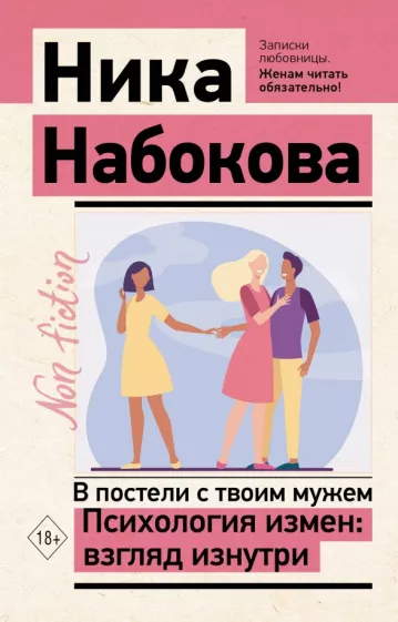 Ника Набокова: В постели с твоим мужем. Психология измен