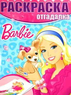 Раскраска-отгадалка. Барби (№1435)