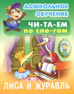 Лиса и журавль