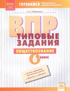 Антон Обернихин: ВПР. Обществознание. 6 класс. Типовые задания. Тетрадь-практикум. ФГОС