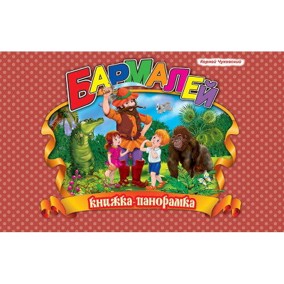 Бармалей. (книжка-панорамка). А4