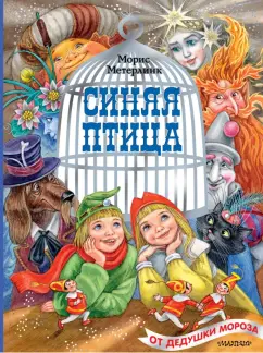Морис Метерлинк: Синяя птица