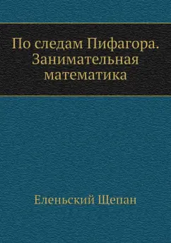 Щепан Еленьский: По следам Пифагора. Занимательная математика