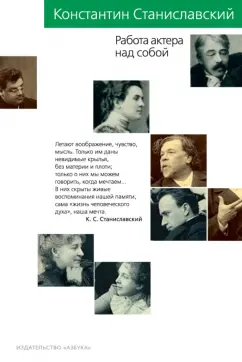 Константин Станиславский: Работа актера над собой. Дневник ученика