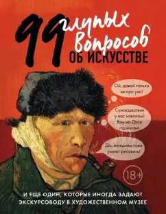 Алина Никонова: 99 глупых вопросов об искусстве и еще один, которые иногда задают экскурсоводу в художествен. музее