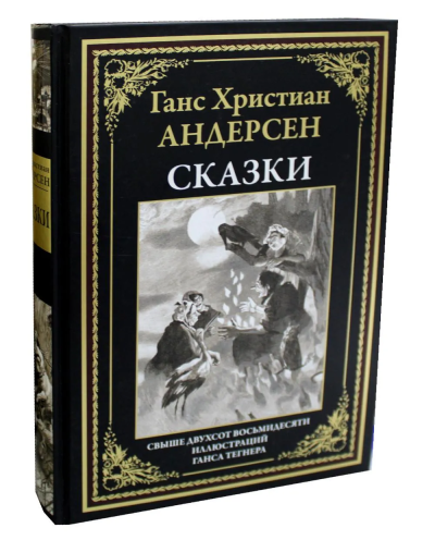 Андерсен Ханс Кристиан: Сказки