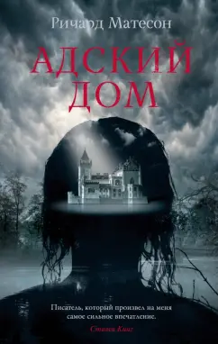 Ричард Матесон: Адский дом