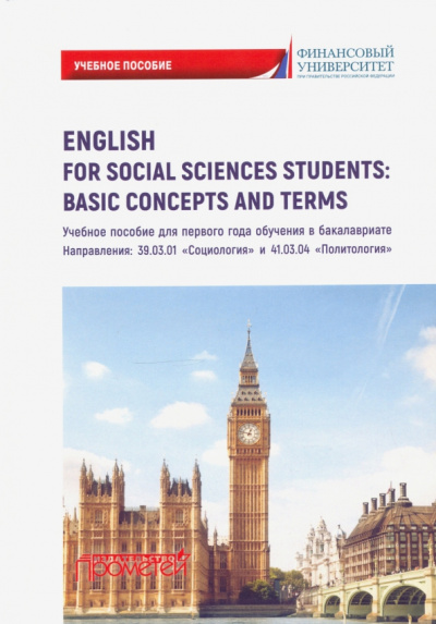 Дубинина, Кондрахина, Драчинская: English for Social Sciences StudentsBasic Concepts. Учебное пособие