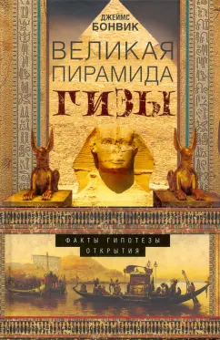 Джеймс Бонвик: Великая пирамида Гизы. Факты, гипотезы, открытия