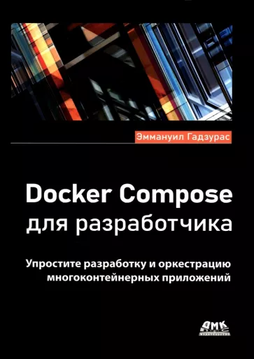 Эммануил Гадзурас: Docker Compose для разработчика