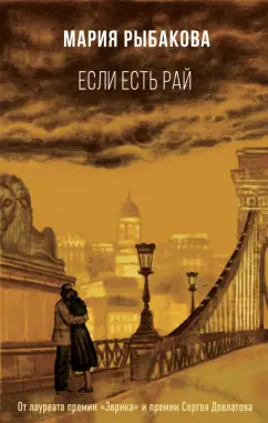 Мария Рыбакова: Если есть рай