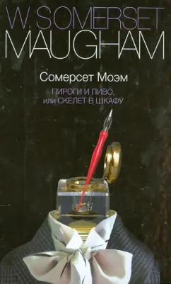 Уильям Моэм: Пироги и пиво, или Скелет в шкафу