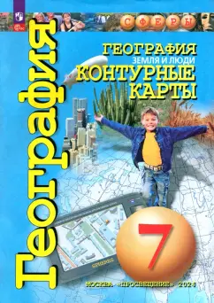 Ольга Котляр: География. Земля и люди. 7 класс. Контурные карты. ФГОС