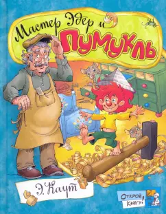 Эллис Каут: Мастер Эдер и Пумукль